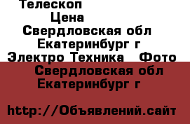 Телескоп Dicom Asteroid › Цена ­ 6 000 - Свердловская обл., Екатеринбург г. Электро-Техника » Фото   . Свердловская обл.,Екатеринбург г.